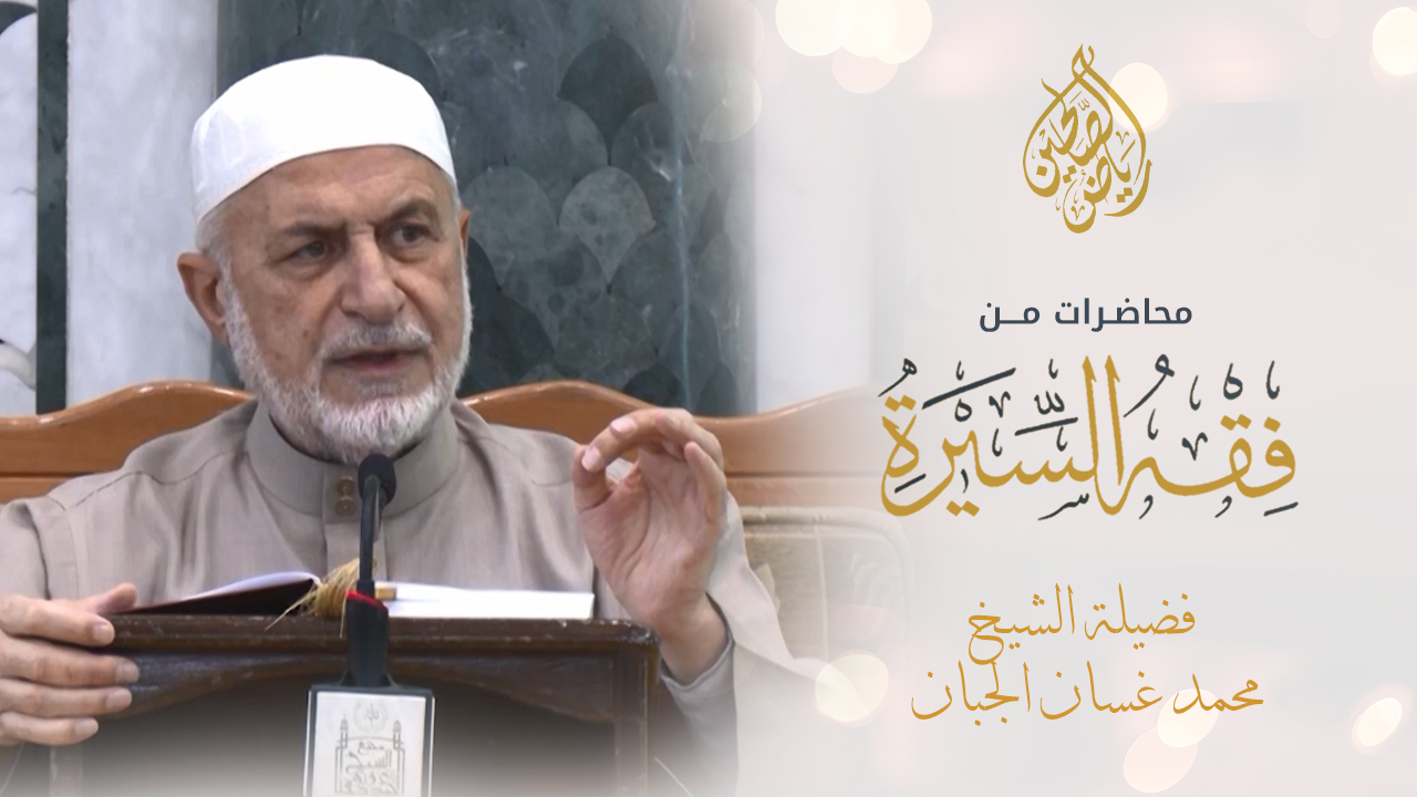 01 - محاضرات في فقه السيرة - الدكتور المربي محمد غسان الجبان