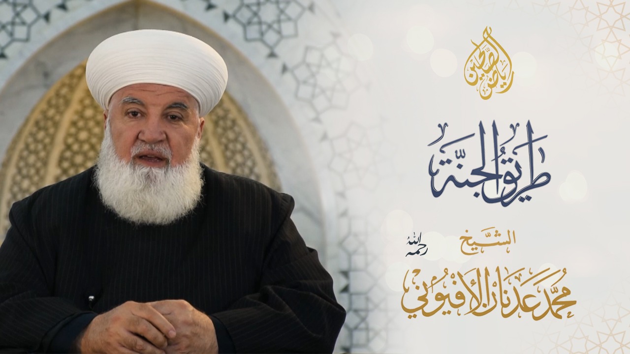 07 - طريق الجنة