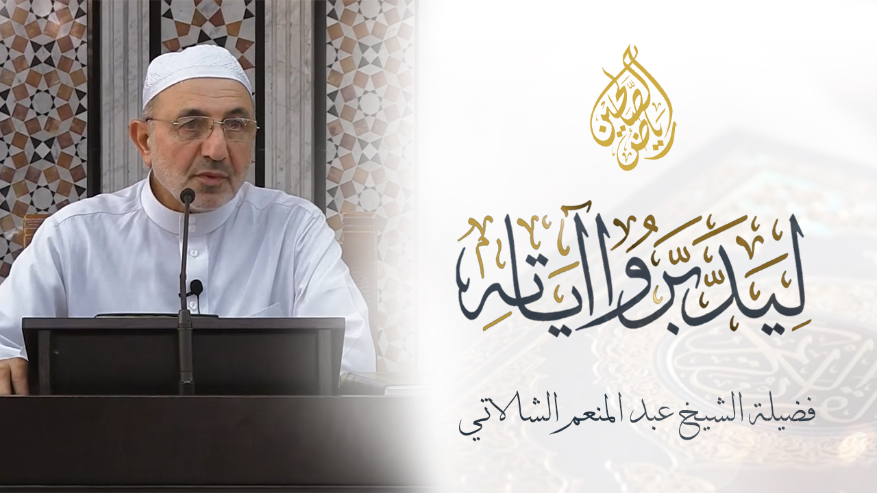 15 - ليدبروا آياته - الشيخ عبد المنعم الشالاتي