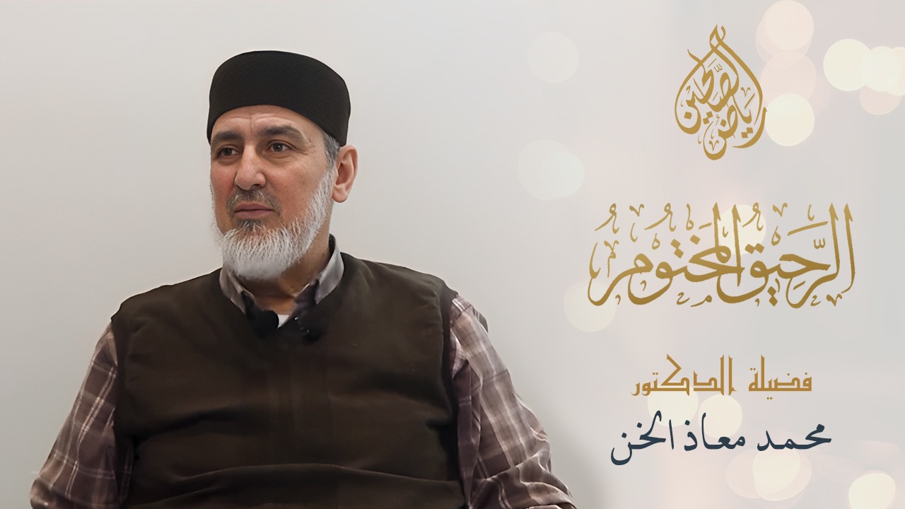20 - الرحيق المختوم - الدكتور محمد معاذ مصطفى الخن