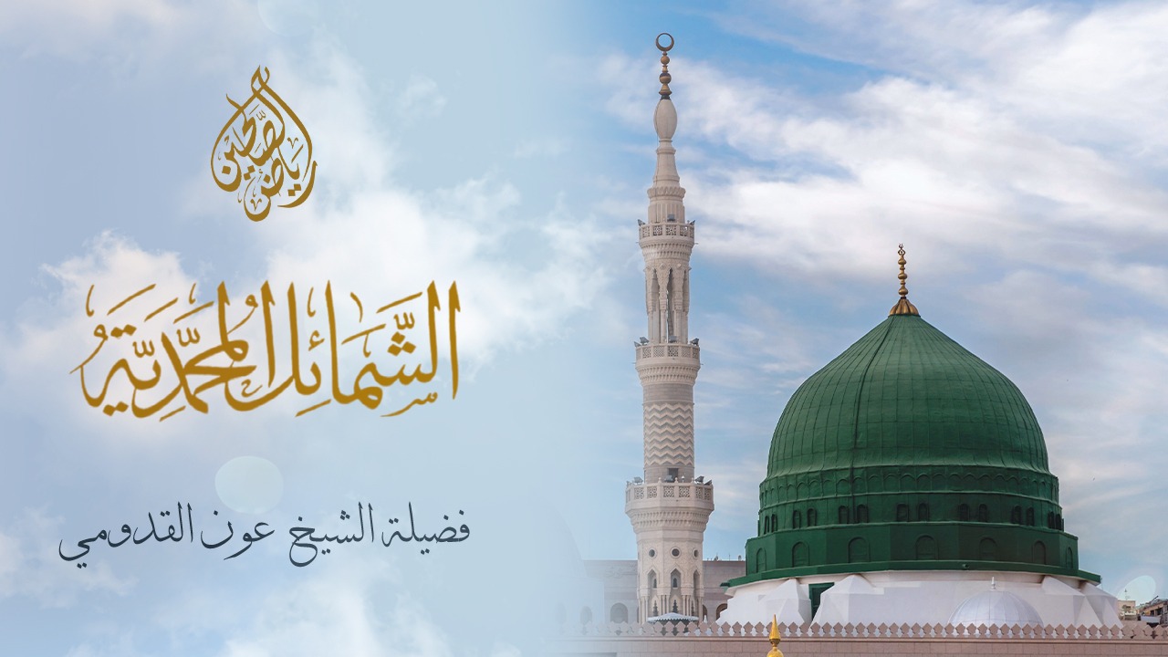 20 - الشمائل المحمّدية - الشيخ عون القدومي