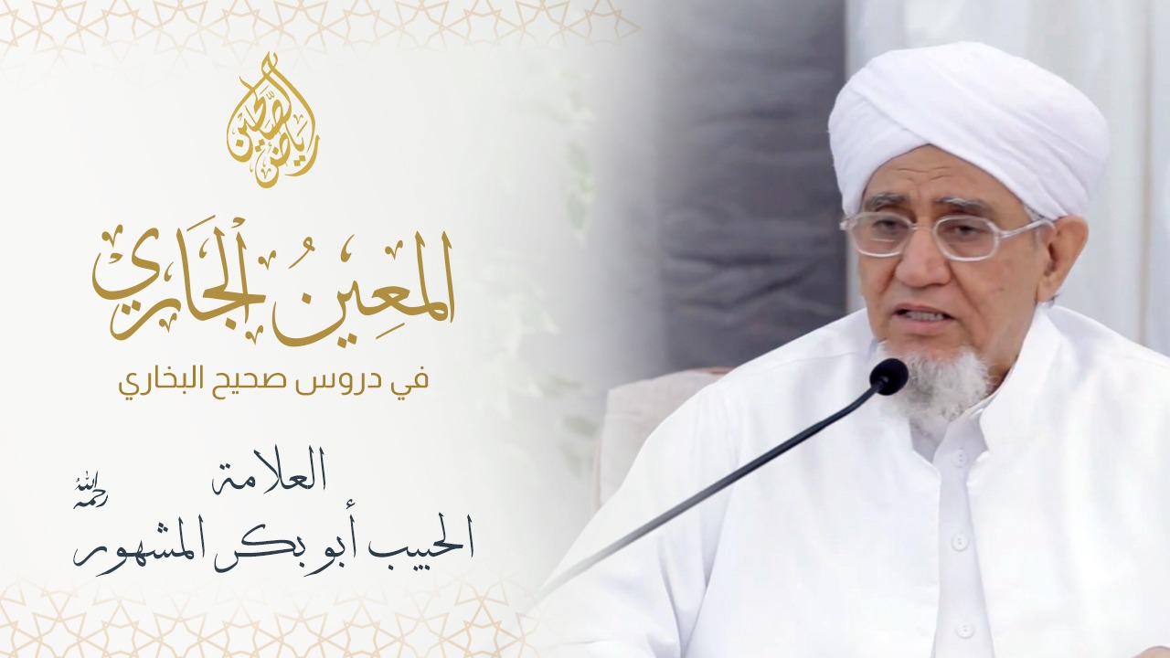 17 - المعين الجاري - الحبيب أبو بكر المشهور