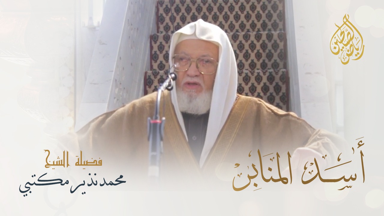 16 - أسد المنابر -  التحذير من خطر النزاع و إثارة الفتن