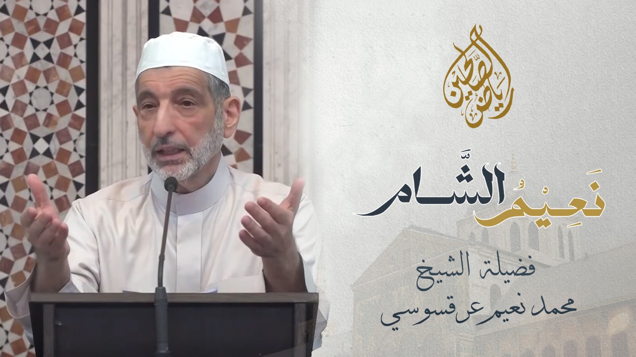 23 - نعيم الشام - أسباب عدم استجابة الدعاء