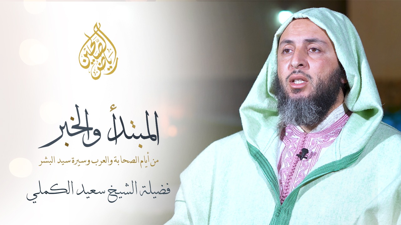 03 - المبتدأ والخبر من أيام الصحابة وسيد البشر - الشيخ سعيد الكملي
