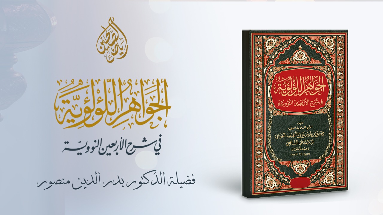 18 - الجواهر الؤلؤية في شرح الأربعين النووية