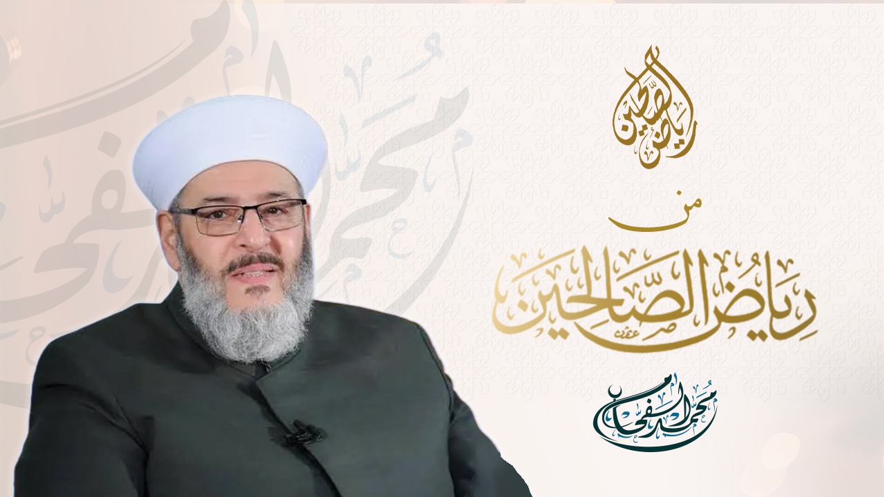28 - من رياض الصالحين