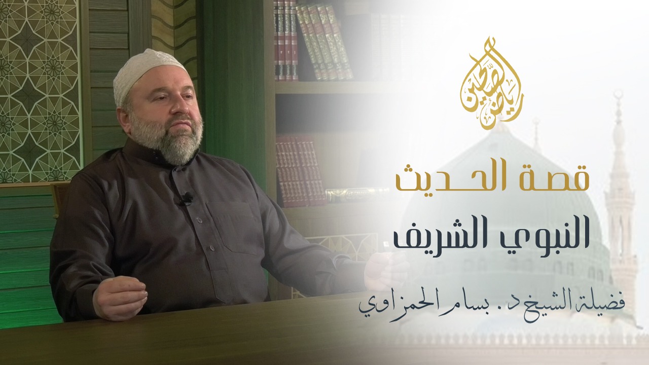 02 - قصّة الحديث النبوي الشريف - كتابة الحديث النبوي في زمن النبوة
