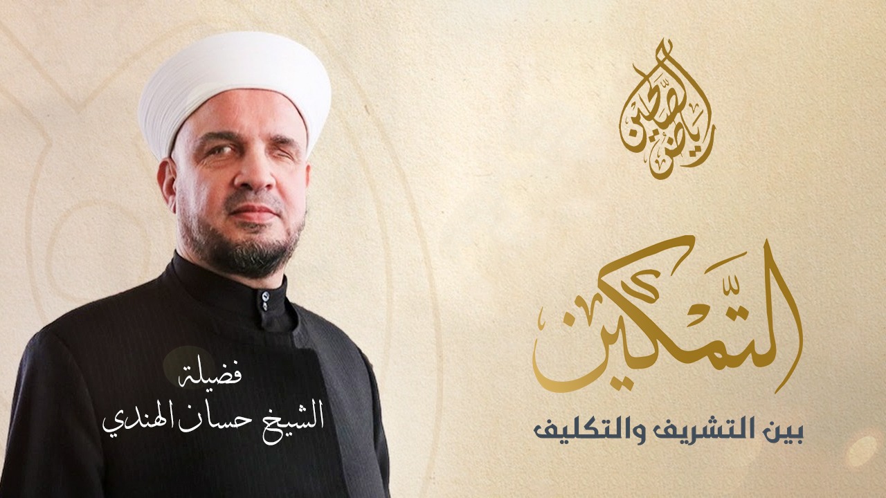 15 - التمكين بين التشريف والتكليف - الشيخ حسان الهندي