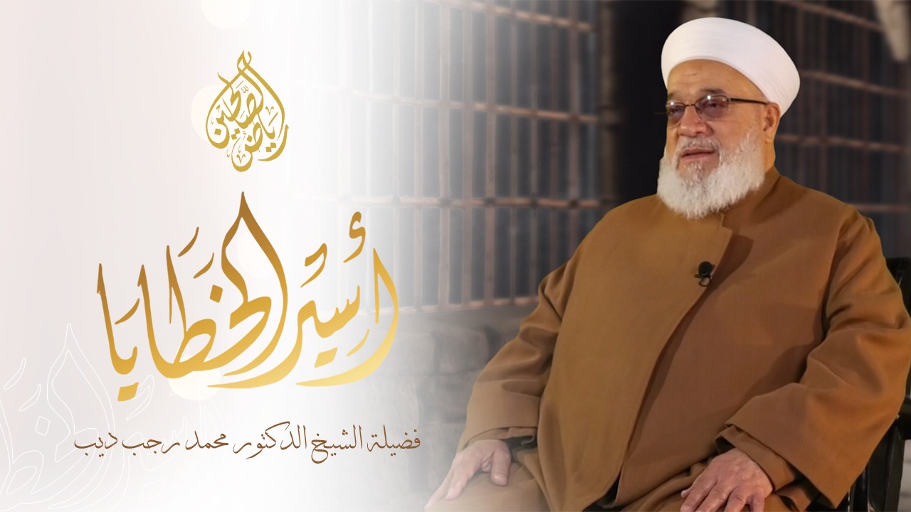 18 - أسير الخطايا - اللقمة الحرام