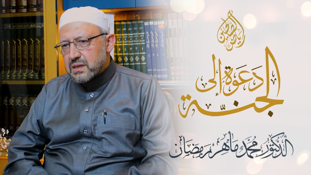17 - دعوة إلى الجنة - فضيلة الشيخ الدكتور محمد ماهر رمضان