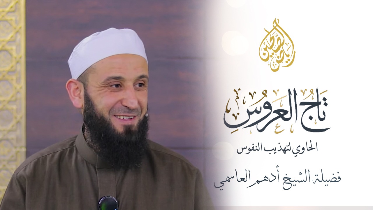 12 - تاج العروس - فضيلة الشيخ أدهم العاسمي