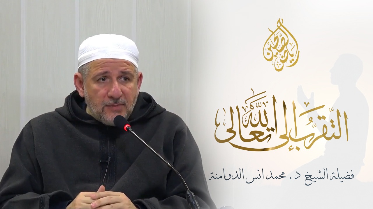 10 - التقرب إلى الله - الدكتور محمد أنس الدوامنة