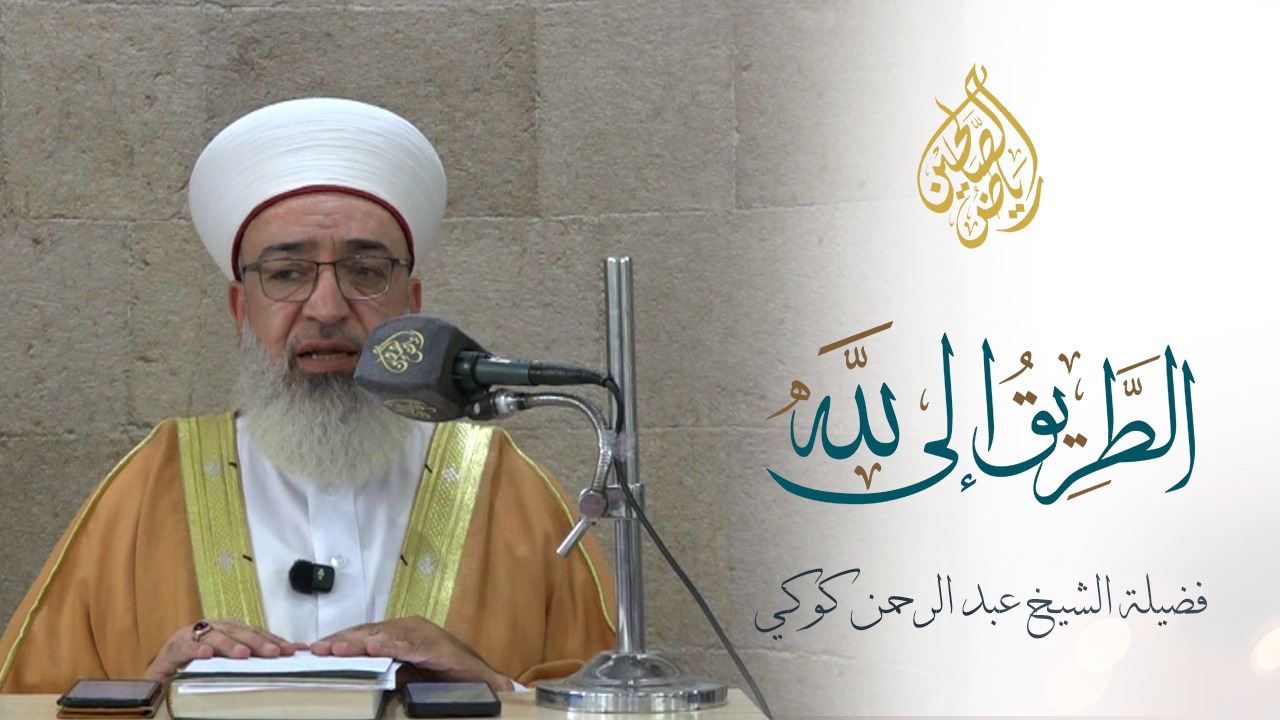 01 - الطريق إلى الله - شرط السير إلى الله