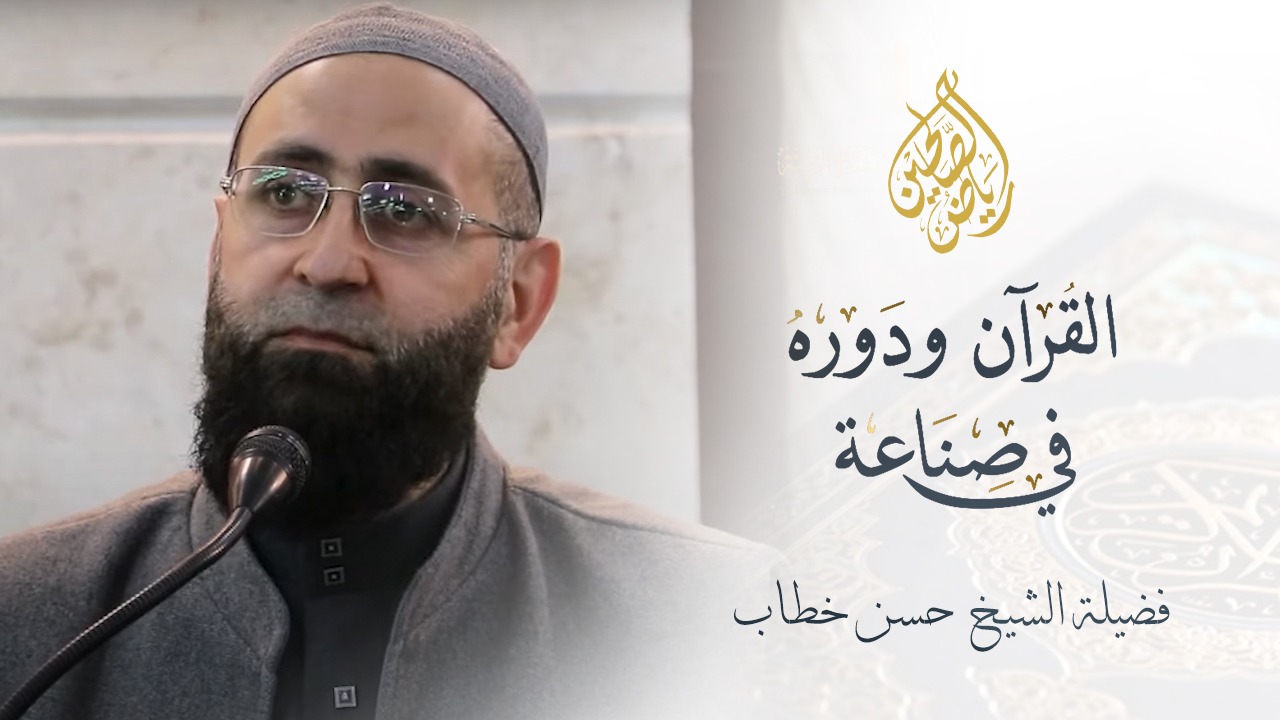 01 - القرآن ودوره في صناعة الأمة - الشيخ أيمن خطاب