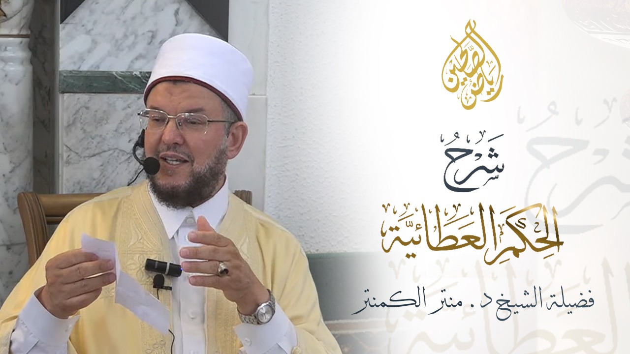 01 - شرح الحكم العطائية - الشيخ الدكتور منير الكمنتر