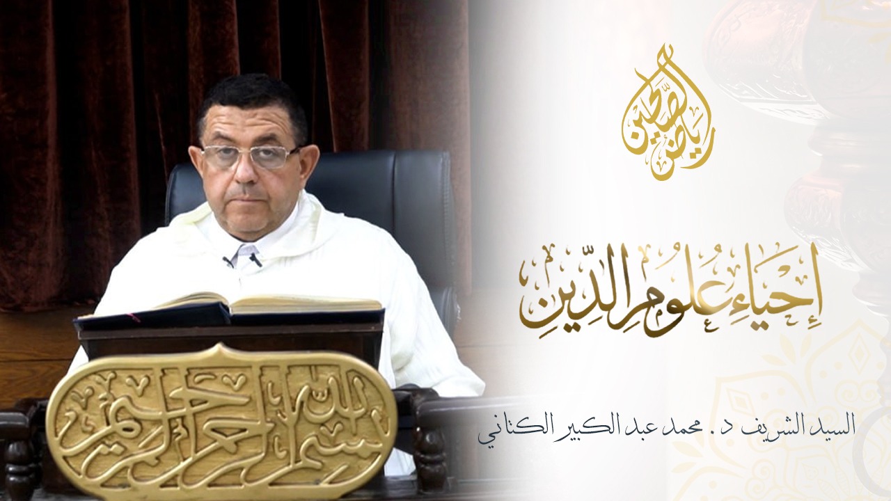 03 - إحياء علوم الدين - السيد الشريف الدكتور عبد الكبير الكتاني
